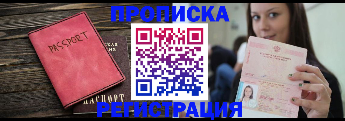 прописка для работы в Ачинске
