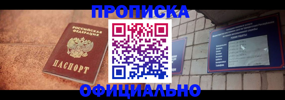 купить прописку в Ачинске