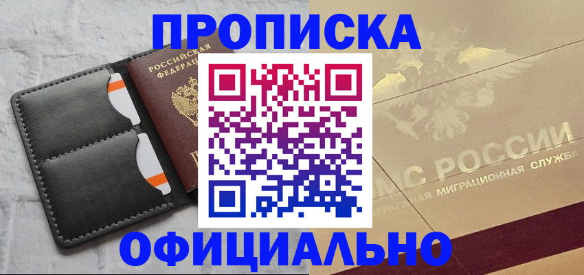 прописка в квартире в Ачинске